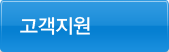 고객지원