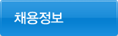 채용정보